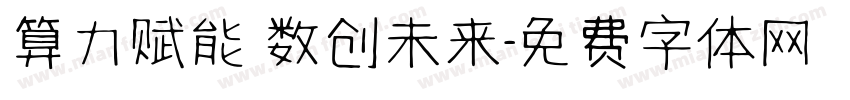 算力赋能 数创未来字体转换